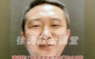 Download Video: 【徐涛】那年他25岁博 一 ，比他还大的我听他讲政治！