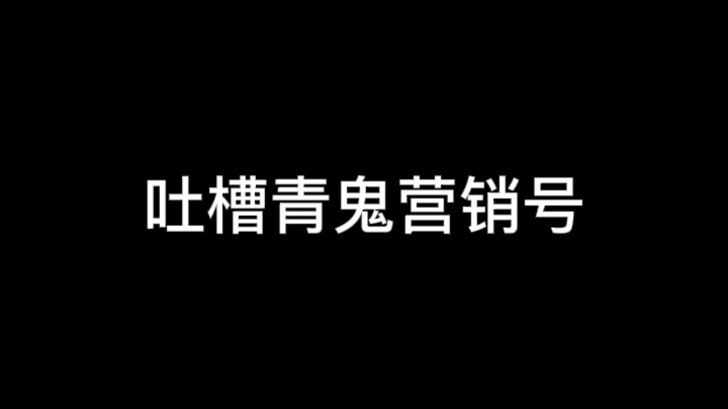 [图]吐槽青鬼营销号（第二期可能会出）