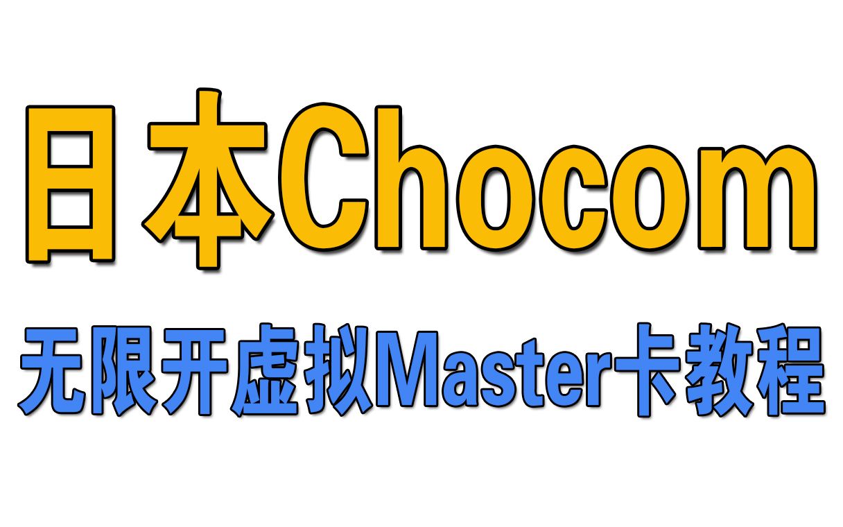 Chocom平台无限开日本万事达虚拟卡哔哩哔哩bilibili