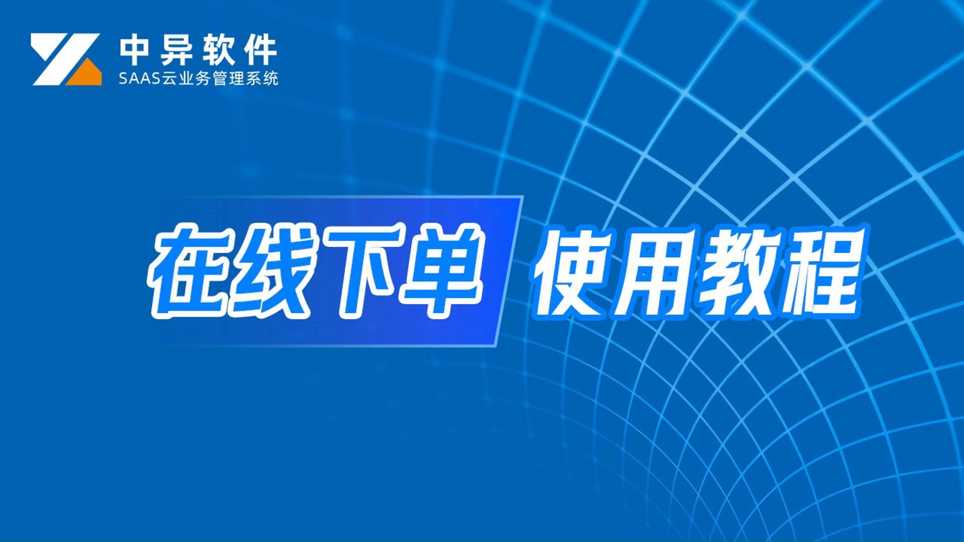 中异软件在线下单使用方法