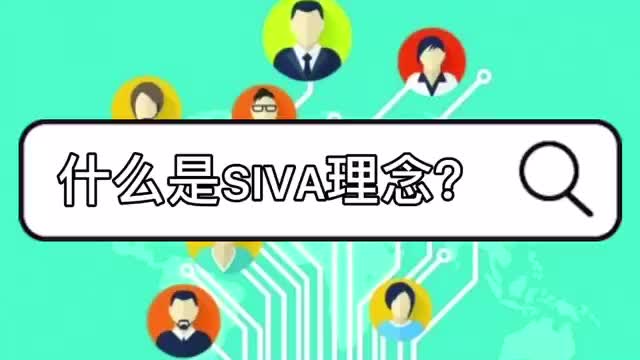 SIVA理论 | 想学营销?就应该从SIVA理论开始!不然就是大错特错哔哩哔哩bilibili