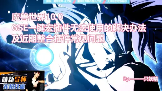 魔兽世界10.0GSE一键宏插件无法使用的解决办法及近期整合插件问题说明