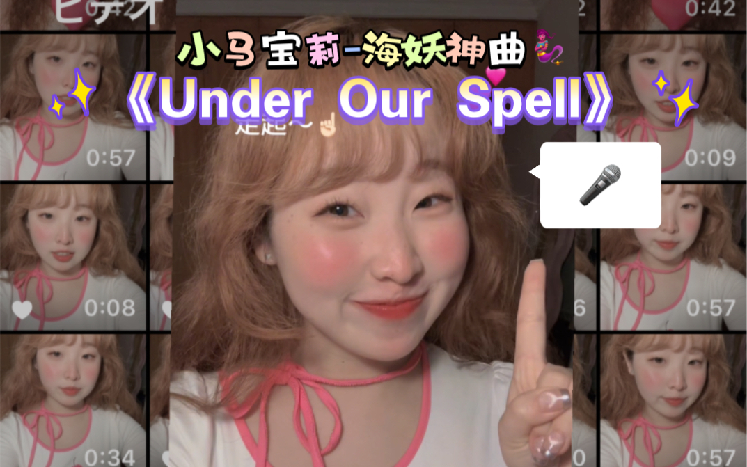 [图]【童年回忆】大蟠桃子激情演唱海妖神曲《Under Our Spell》！！！/小马宝莉！！！