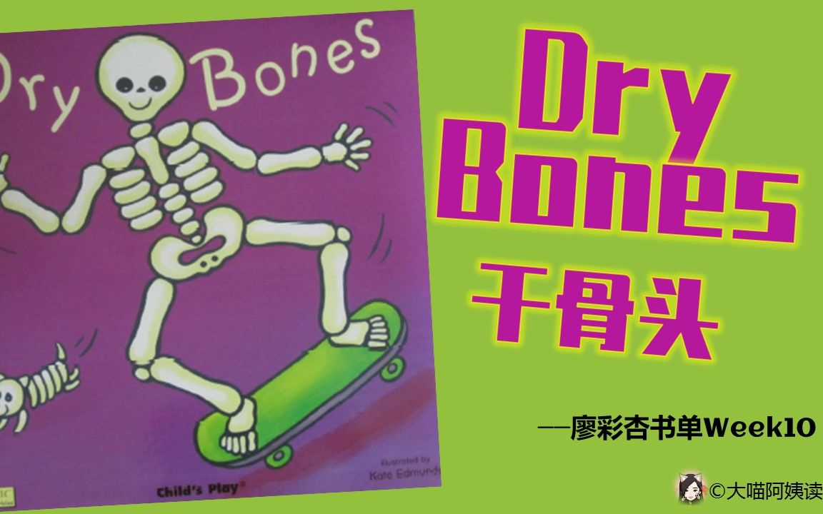 No.21 | 廖彩杏书单第10周Dry Bones干骨头! | 经典英文绘本 中英对照讲读哔哩哔哩bilibili