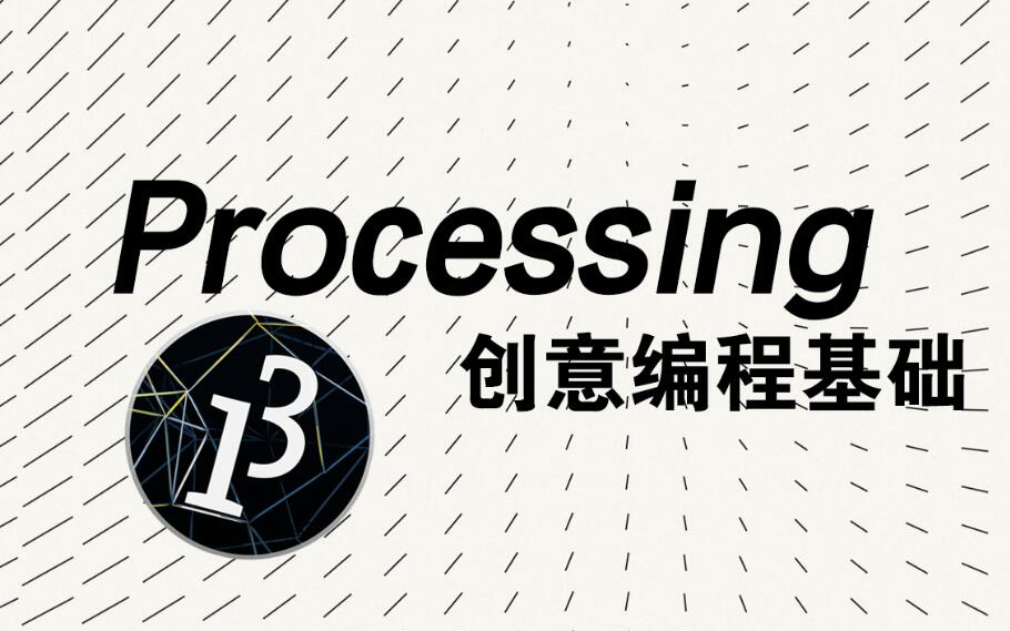 Processing 创意编程课基础(已完结)哔哩哔哩bilibili