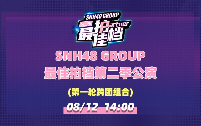 [图]SNH48 GROUP《最佳拍档》第二季公演（第一轮跨团组合）20220812