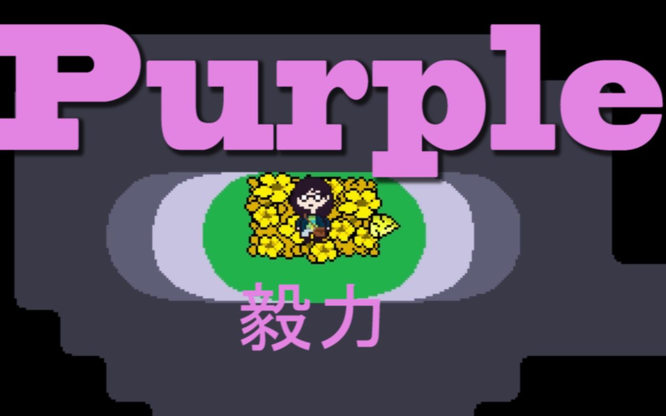 [图]【UNDERTALE PURPLE】紫魂之下，毅力冒险确定这不是一个恐怖故事？