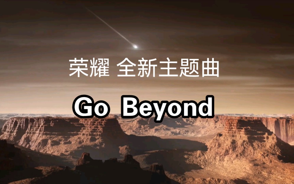 [图]【荣耀新主题曲】Go Beyond 完整版—Sonna Rele—不断超越