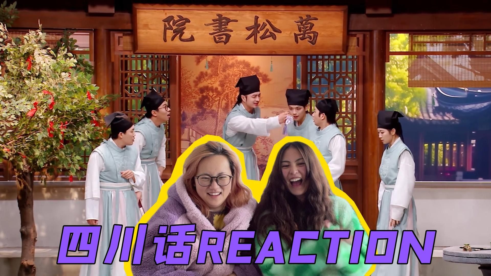 [图]三喜《万松书院》四川话reaction，啊啊小珍珠掉落预警！