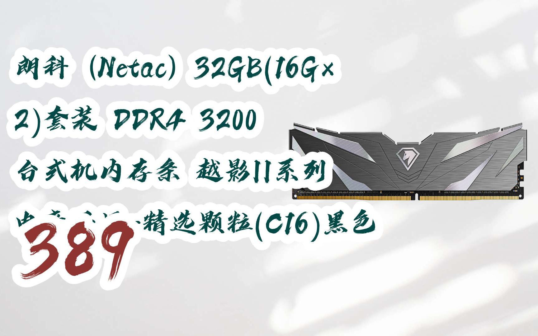 【年货节|福利好礼】朗科(Netac)32GB(16G*2)套装 DDR4 3200 台式机内存条 越影II系列 电竞马甲精选颗粒(C16)黑色 389哔哩哔哩bilibili