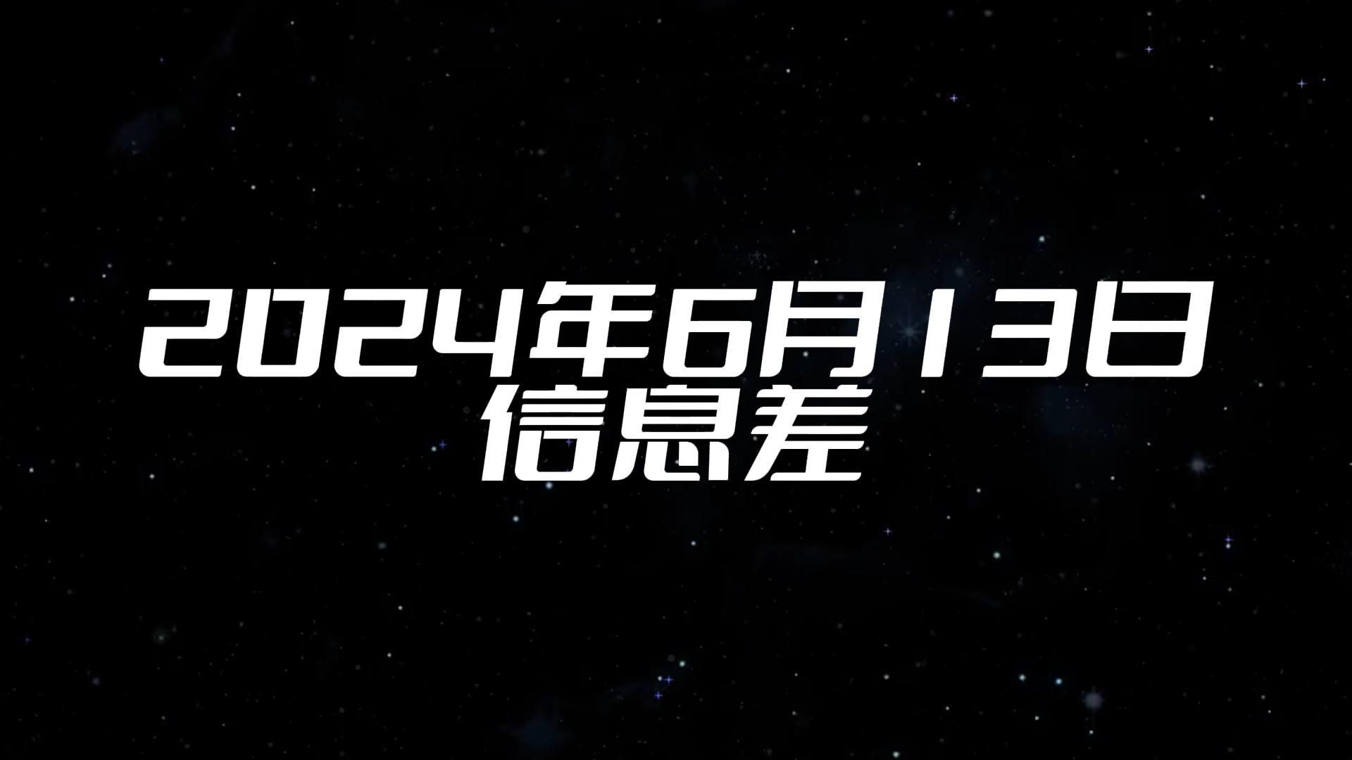 2024年6月13日信息差 一天内215枚火箭弹射向以色列 北方多地午后地表温度或超70℃ 益阳有村庄出现大量蝗虫 官方通报蜜雪冰城员工水池洗脚 老牌哔哩...