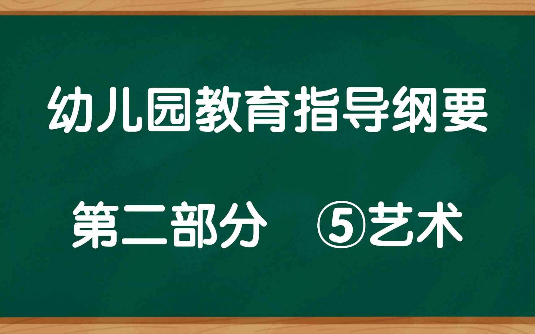 [图]幼儿园教育指导纲要、第二部分-⑤艺术