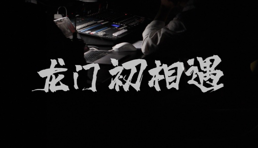 毕设纪录片丨熬了一个月的破烂毕设,记录了一个叫"初相遇"的小剧场剧