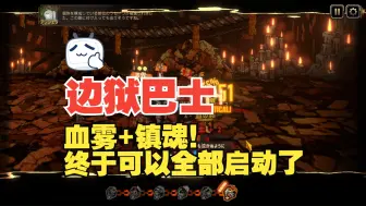 Download Video: 【边狱巴士】血雾+镇魂！终于可以全部启动了