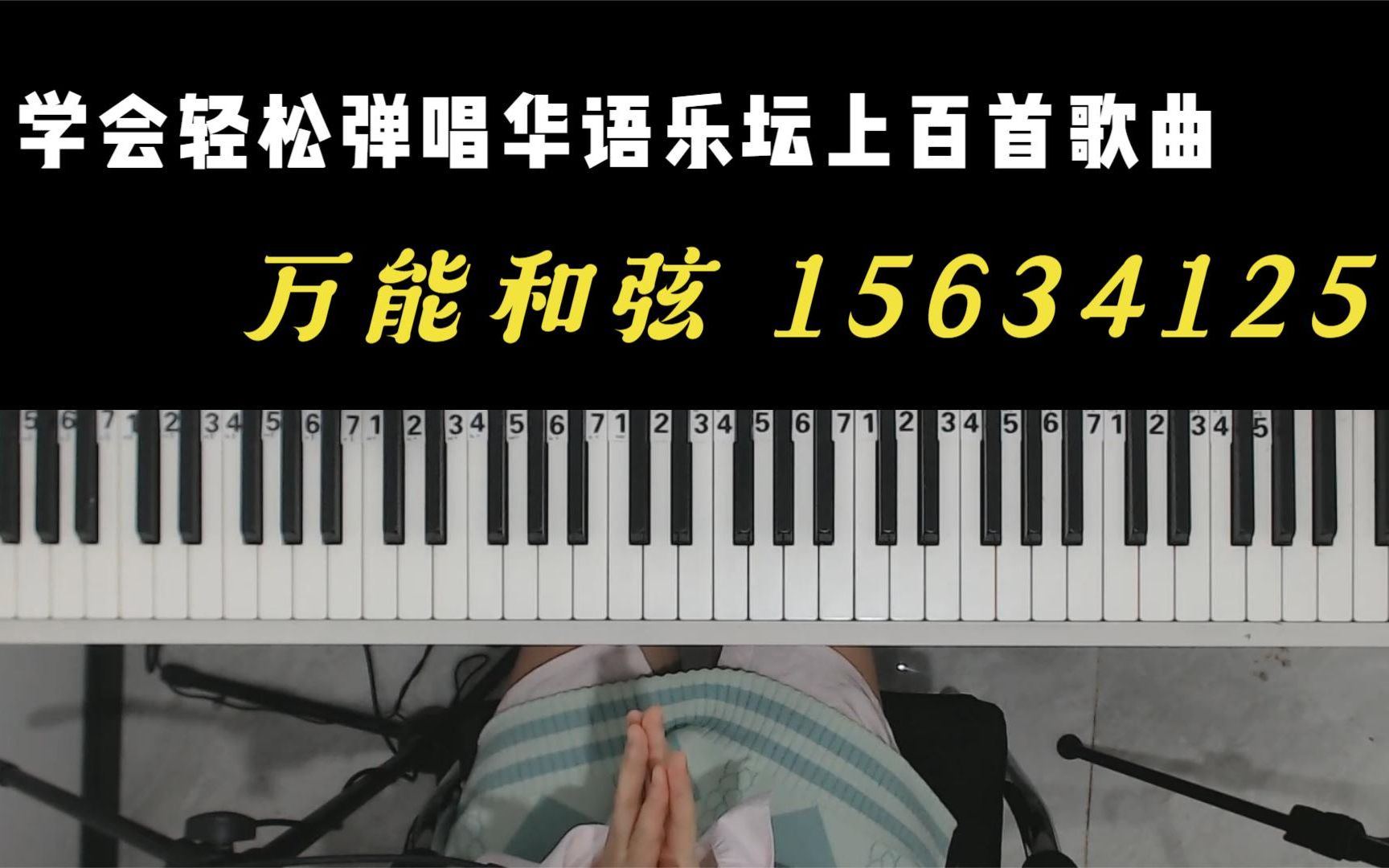 钢琴承包华语乐坛的另一组万能和弦15634125