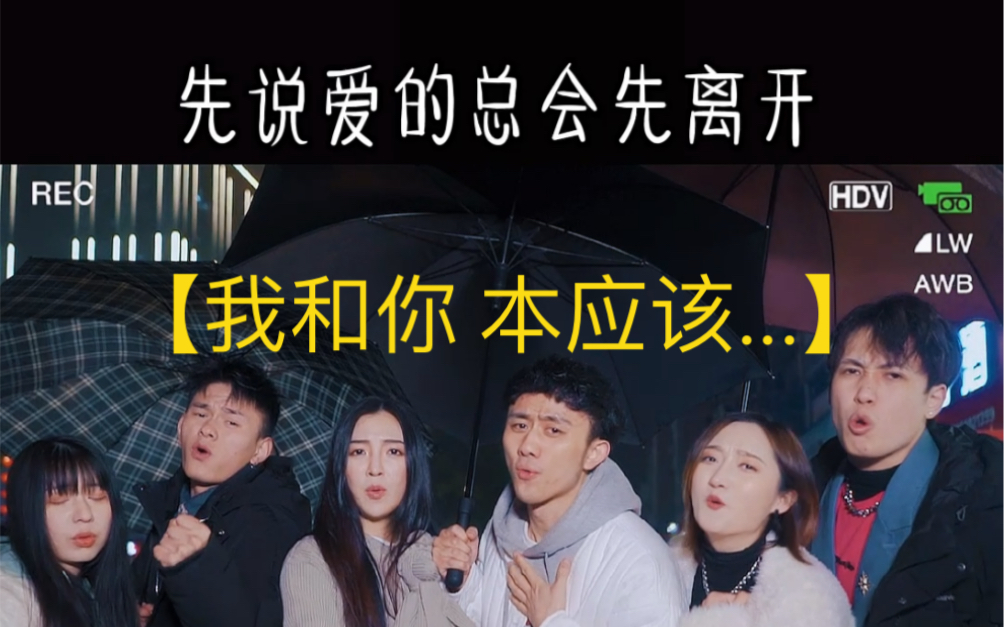 【我和你 本应该】_哔哩哔哩 (゜-゜)つロ 干杯~-bilibili