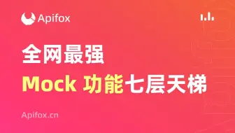 Apifox Mock功能全解析！高级 Mock 自定义脚本功能尝鲜！