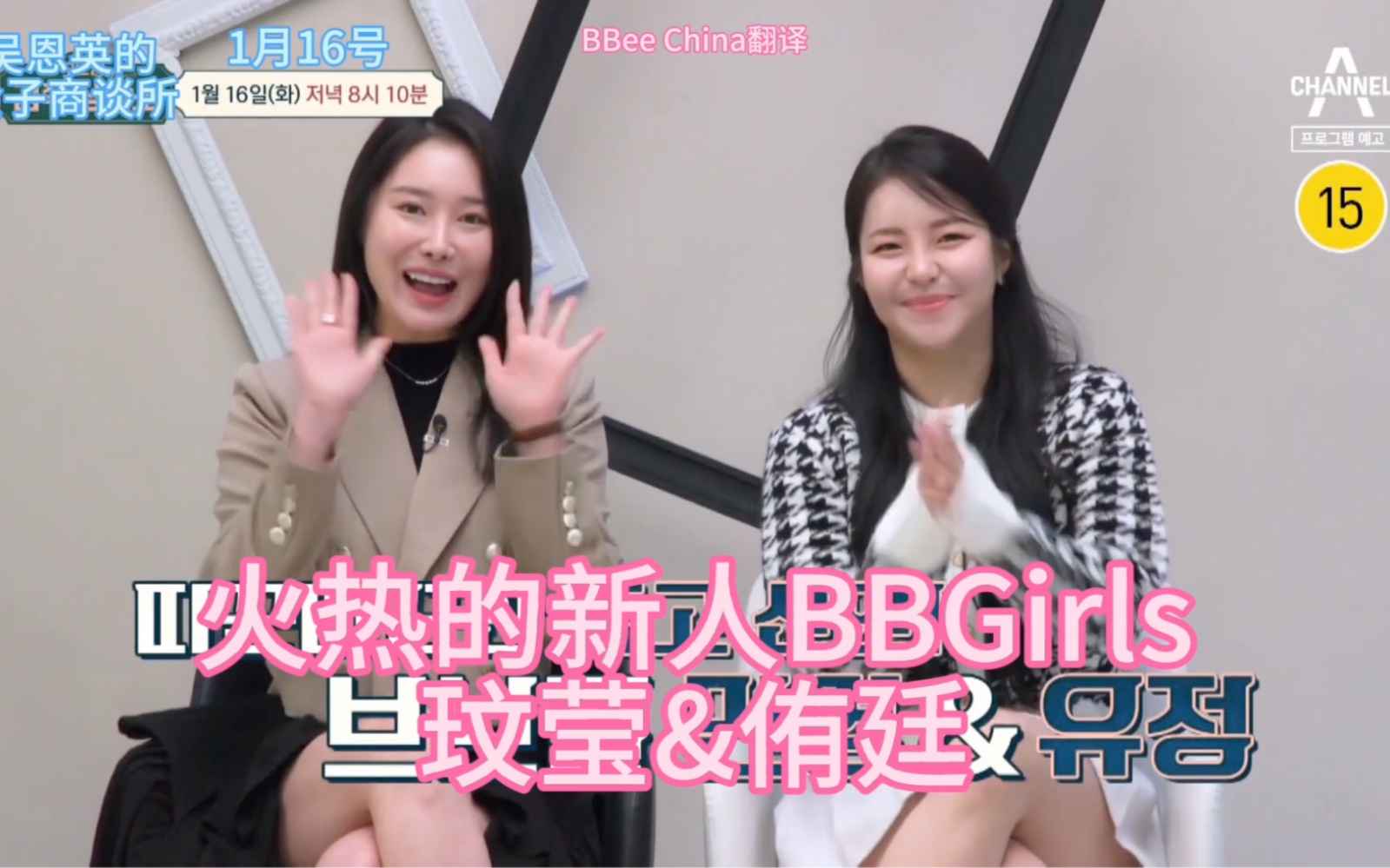 【中字预告】BBGirls玟莹,侑廷 出演 1月16号 吴恩英的金子商谈所哔哩哔哩bilibili