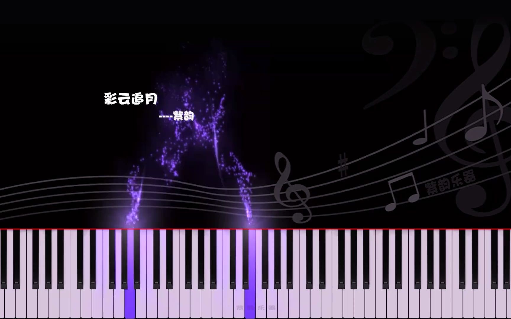 [图]彩云追月-钢琴曲 曲谱同步 练琴自学视频