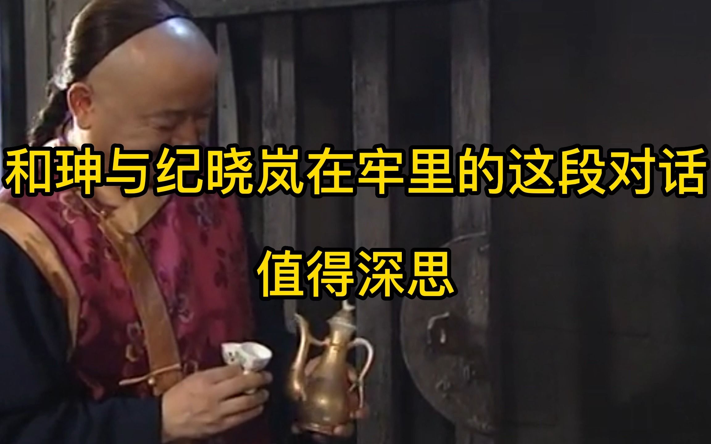 和珅与纪晓岚在牢里的这段对话,值得深思