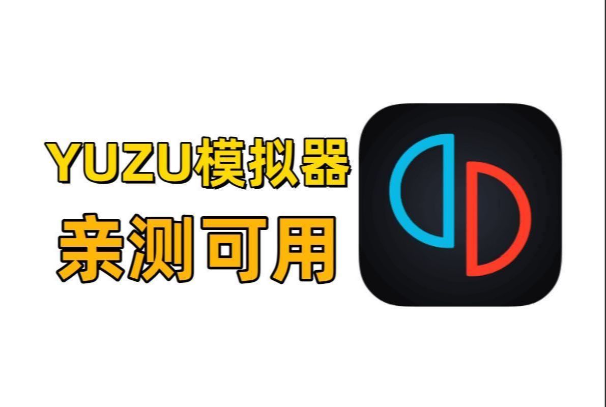 [图]【最新YUZU模拟器】安卓YUZU模拟器最终版+1000款打包游戏配套整合包+教程，下载安装即玩，精品游戏供大家享用！