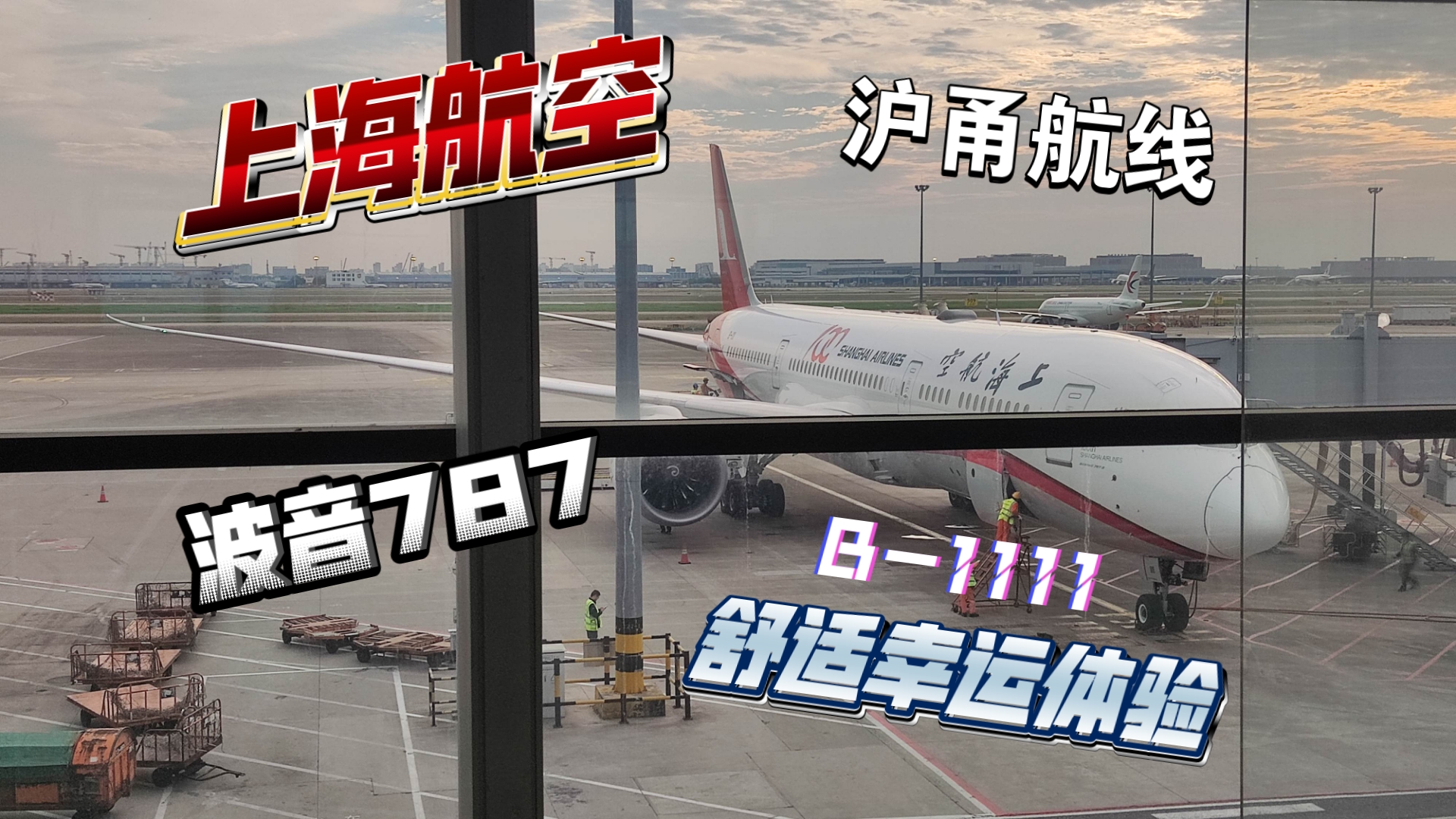 【航班测评】中国东方航空(上海航空)波音b787-9宁波栎社至上海浦东