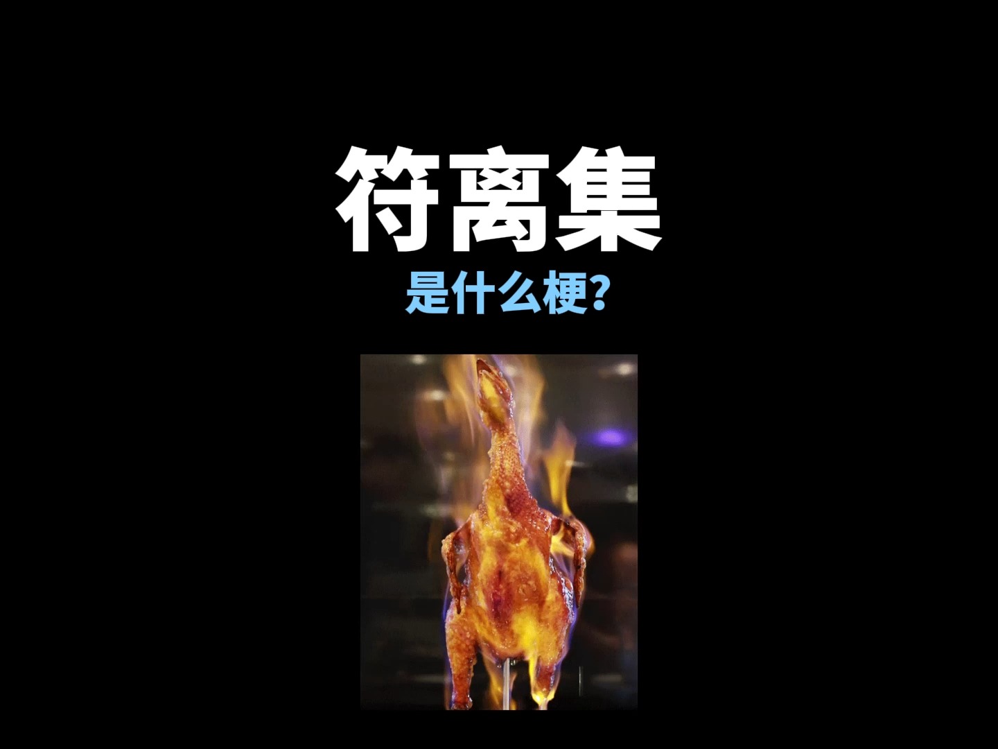 【符离集】是什么梗?哔哩哔哩bilibili