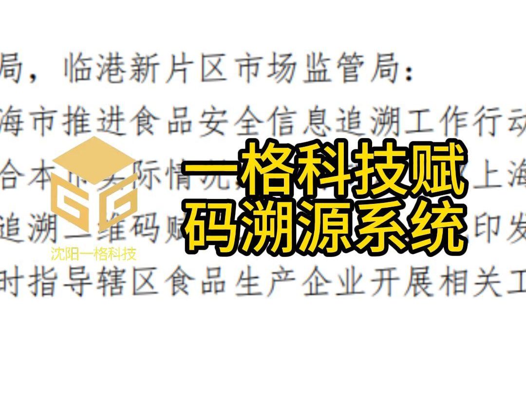 一格科技赋码溯源系统哔哩哔哩bilibili