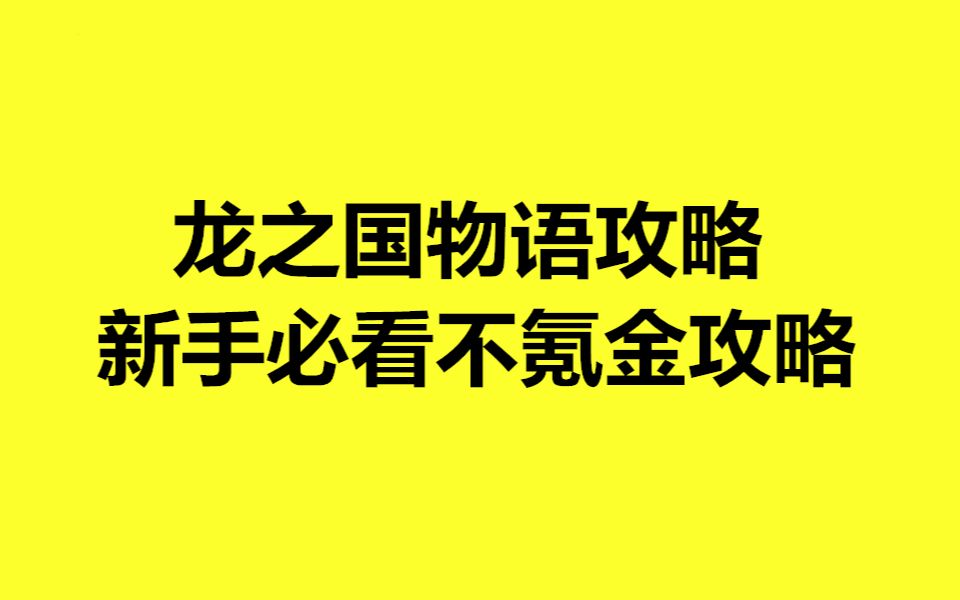 龙之国物语攻略,新手必看不氪金攻略2022攻略