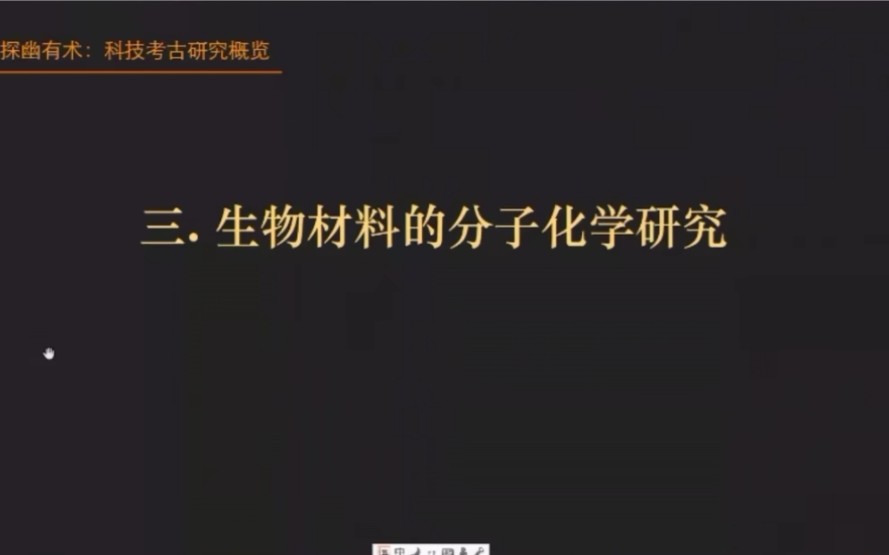 【科技考古】探幽有术:科技考古研究概览 第四讲 生物材料的分子化学研究哔哩哔哩bilibili