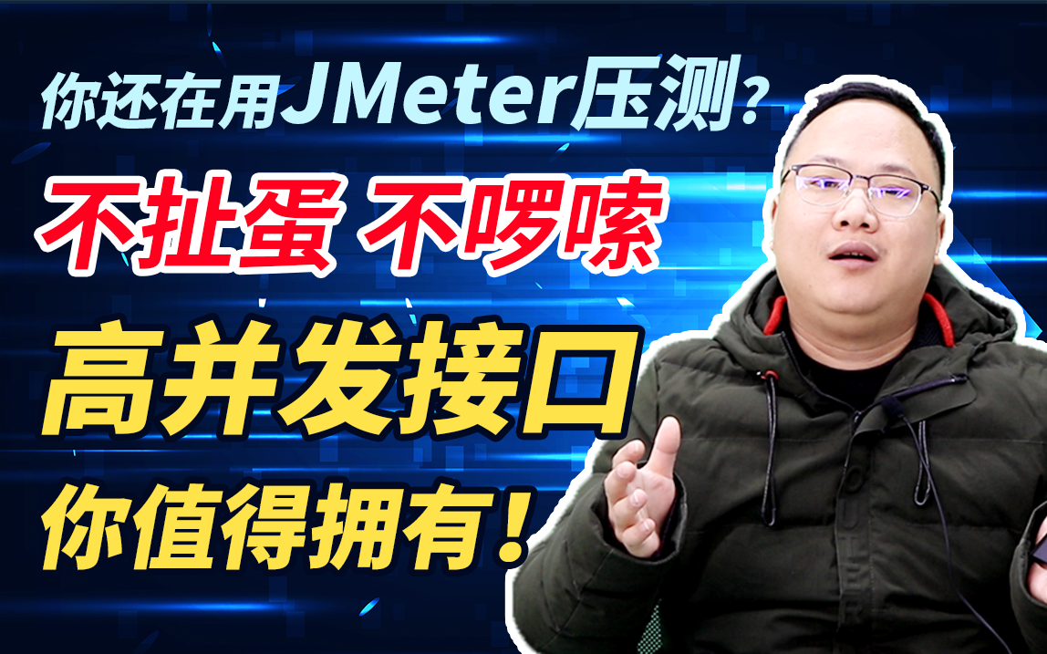 你还在用JMeter压测? 不扯蛋不啰嗦, 给各位看官献上高并发接口优雅测试秘诀哔哩哔哩bilibili