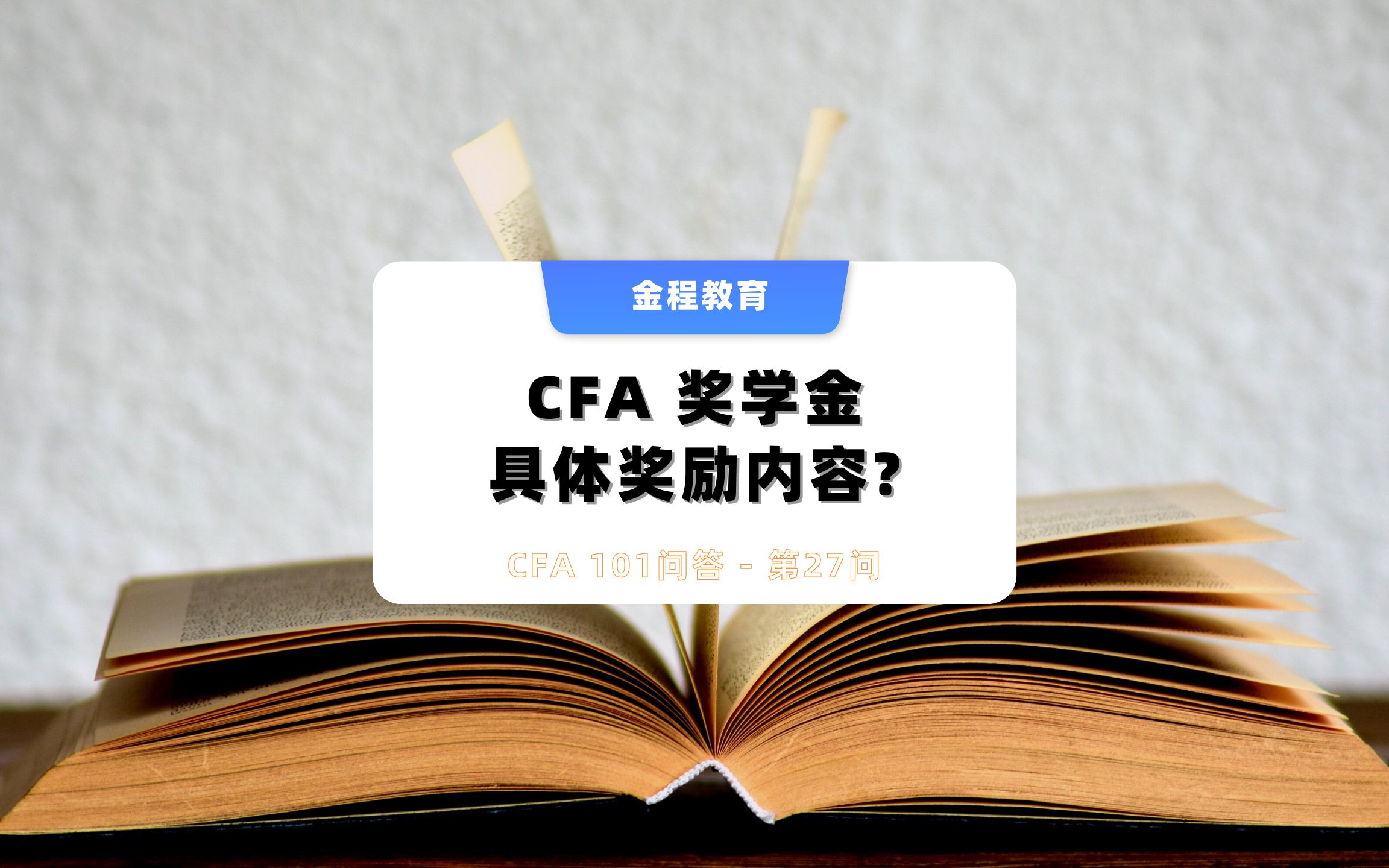 CFA 奖学金的具体奖励内容?金程教育哔哩哔哩bilibili