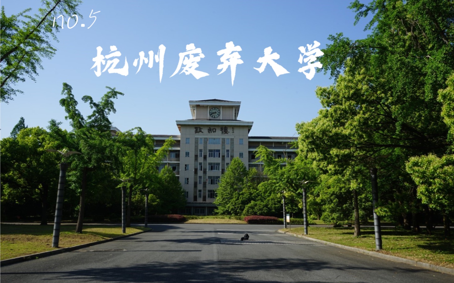 杭州废弃大学:探索废弃大学校区,曾经辉煌一时!哔哩哔哩bilibili