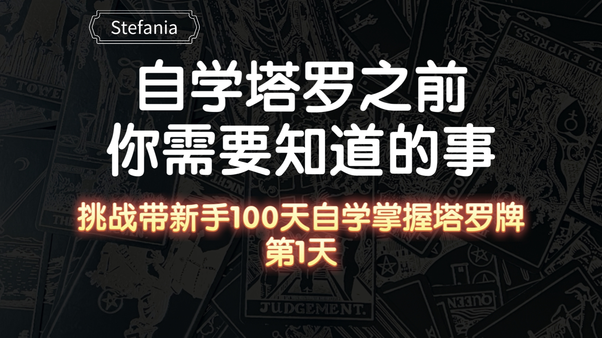 【塔罗自学教程】自学塔罗之前你需要知道的事|挑战带新手100天自学掌握塔罗牌(第1天)哔哩哔哩bilibili