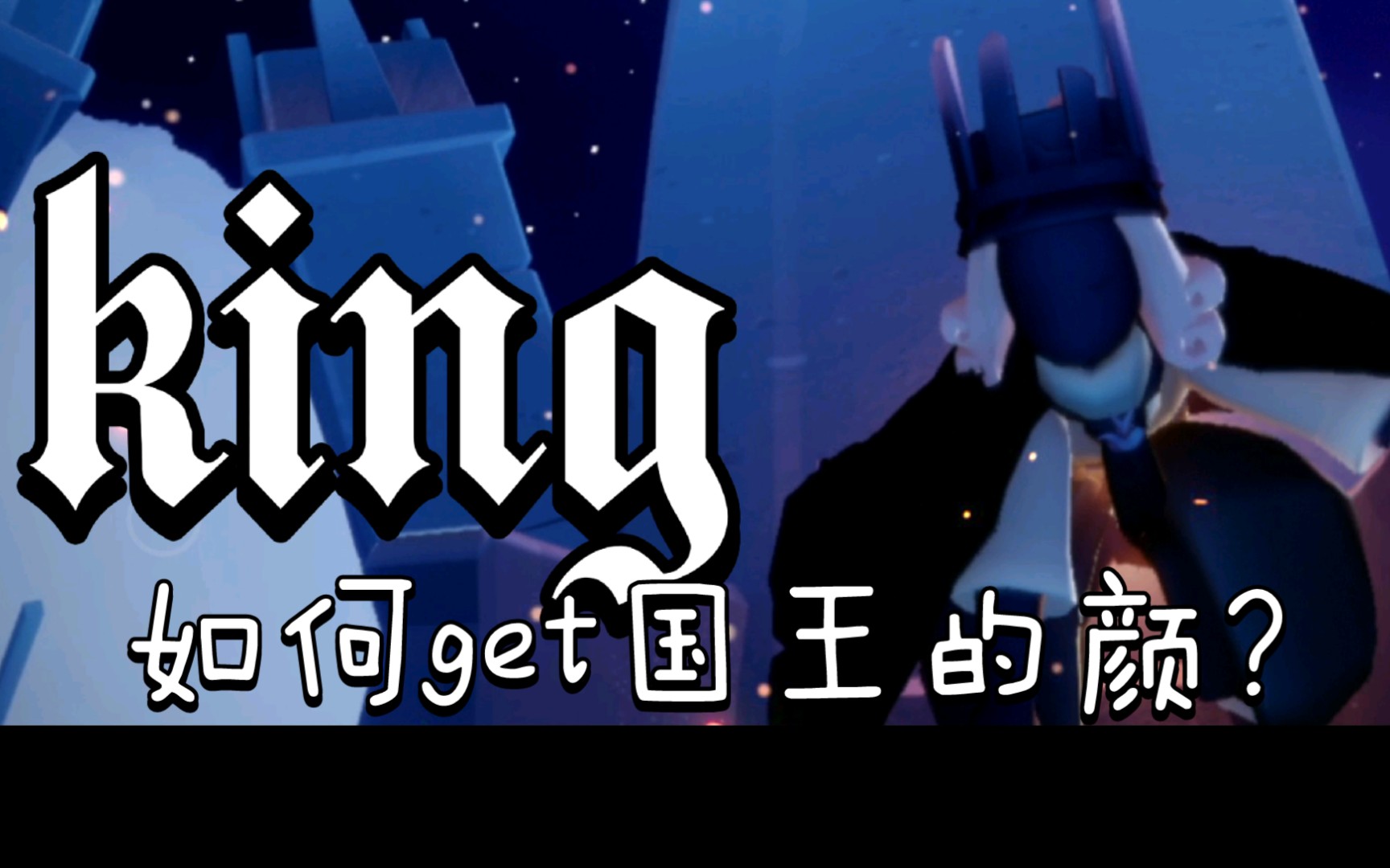 《king》国王的正确打开方式_gmv热门视频