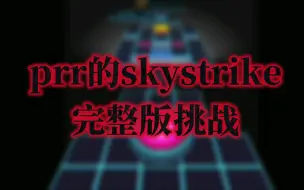 Download Video: 【封神挑战】挑战prr的skystrike（完整版）