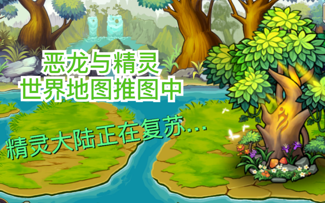 恶龙与精灵世界地图更新至236关