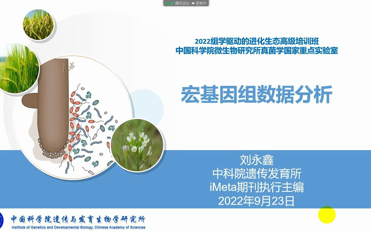 刘永鑫宏基因组数据分析(220923微生物所)哔哩哔哩bilibili