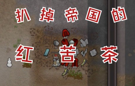 [图]【环世界1.3】兰迪+原罪主义=？【第九章】扒掉帝国的红苦茶