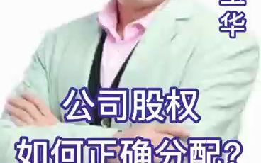 公司股权如何正确分配哔哩哔哩bilibili