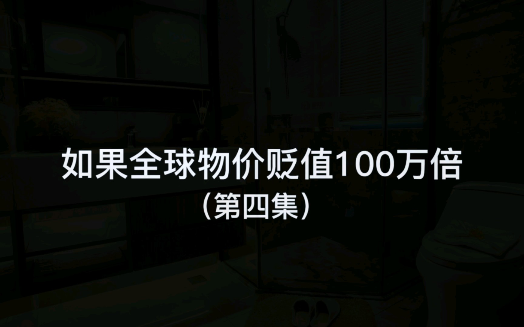 [图]假如全球物价贬值100万倍，如果你是全球首富会发生什么（第四集）