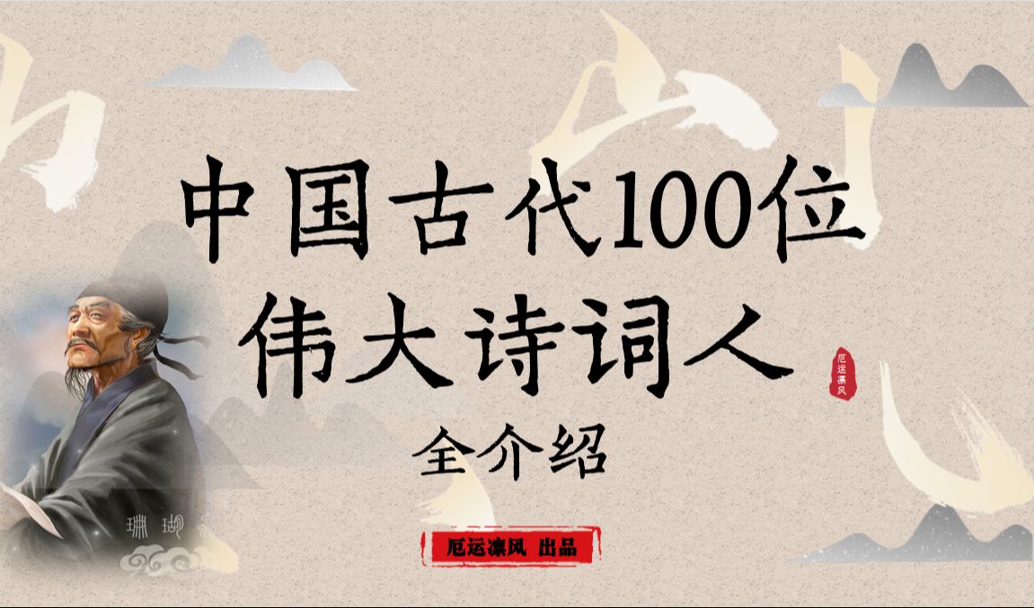 [图]【中国古代100位诗词大家】全介绍