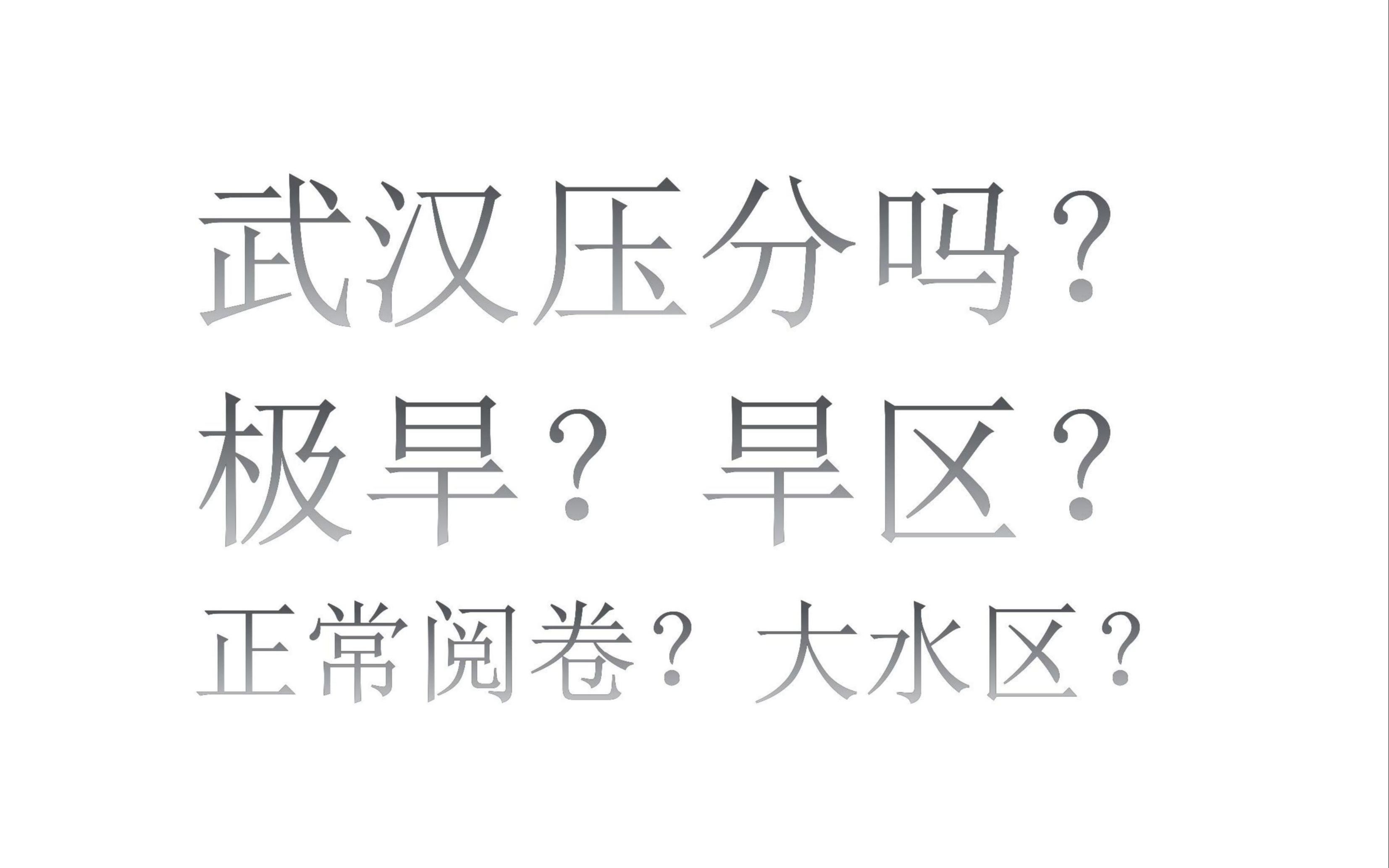 【你考研去水区or旱区?】嗷大喵学长分享考研水区旱区之分及不同阅卷尺度对考研的影响哔哩哔哩bilibili