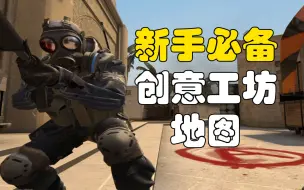 Скачать видео: 【csgo】新手必备创意工坊地图！！