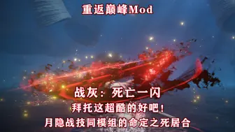 Télécharger la video: 命定之死居合！重回巅峰Mod专属战灰：死亡一闪演示介绍【艾尔登法环Mod】