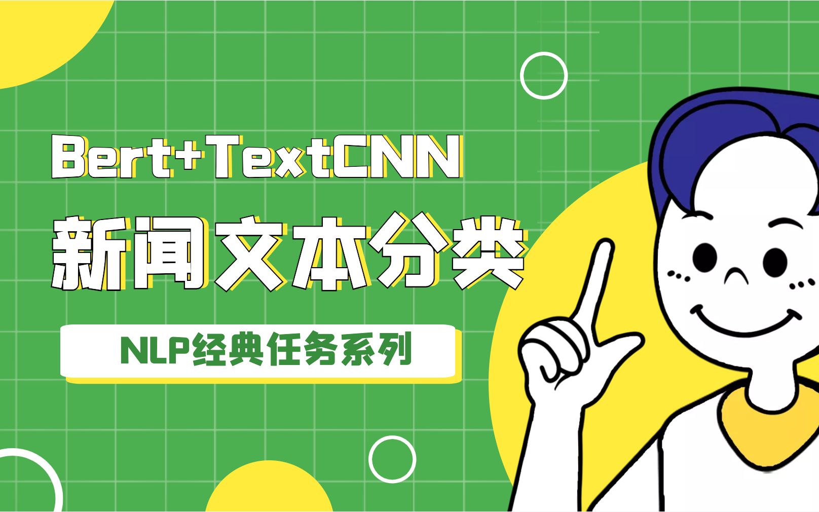 新闻文本分类项目 Pytorch BertTextCNN 模型实现哔哩哔哩bilibili