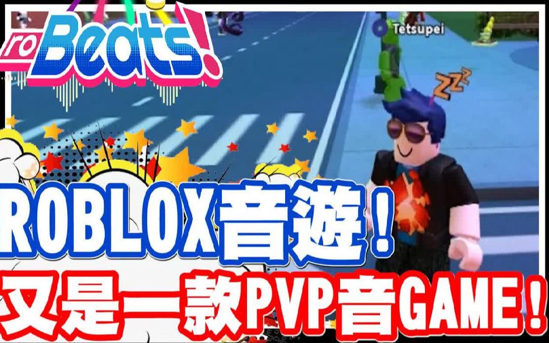 Roblox音GAME 又是一款可以在线对战的音乐游戏 喜欢音乐游戏的玩家 千万不要错过啦  PC网页游戏 机器砖块《哲平》手机游戏热门视频