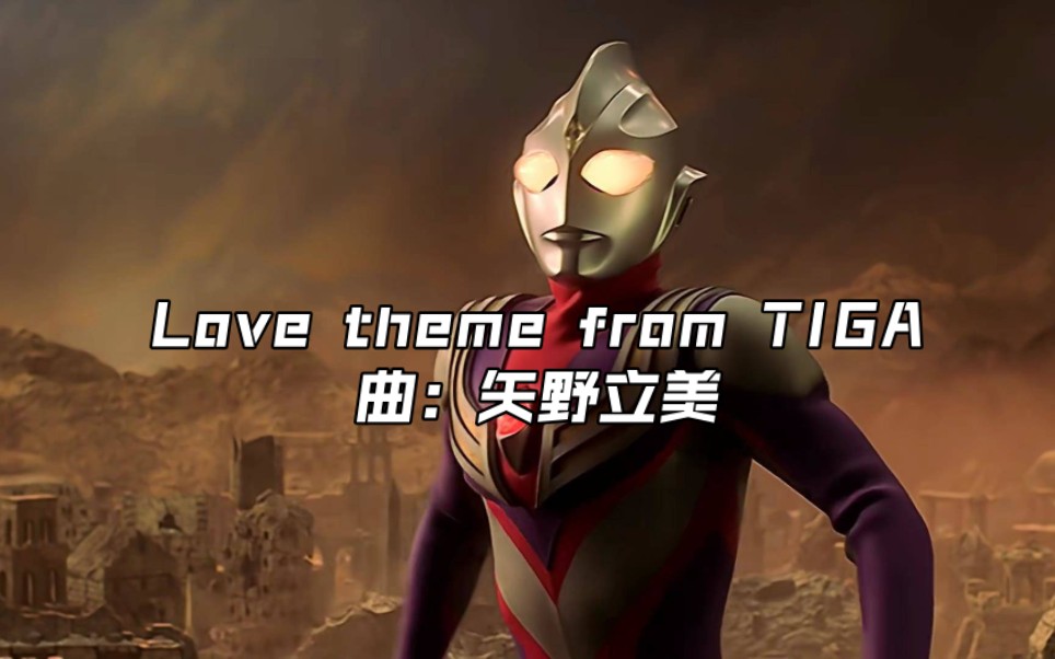 [图]音乐欣赏迪迦奥特曼插曲：Love theme from TIGA 完整