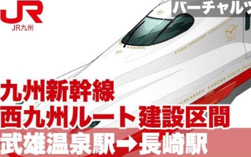 【中字】九州长崎新干线全程建设区间虚拟演示哔哩哔哩bilibili