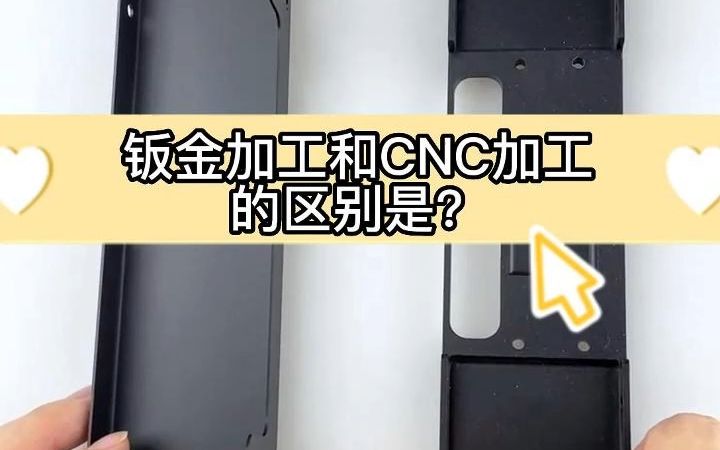 钣金加工和CNC加工的区别是什么?怎么选择哔哩哔哩bilibili